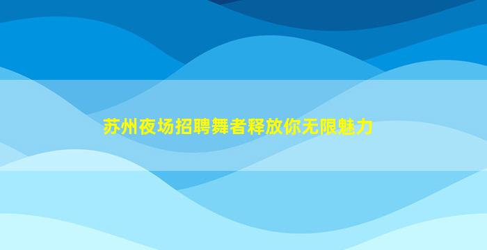 菏泽夜场招聘
